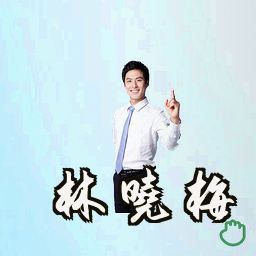 林晓梅