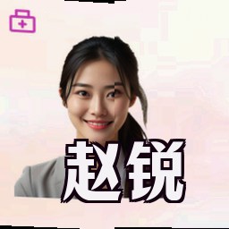 赵锐