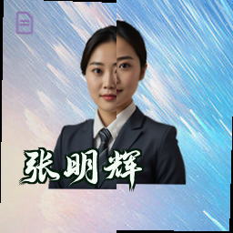张明辉