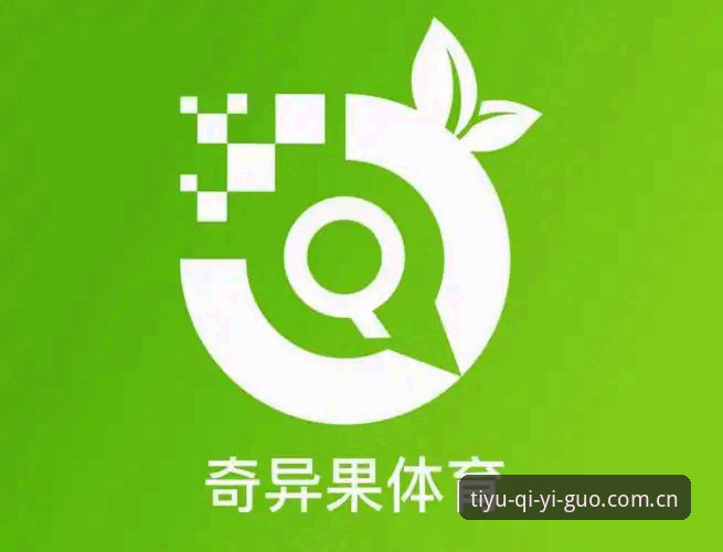 奇异果体育高清直播实战指南：从下载到观赛全流程详解
